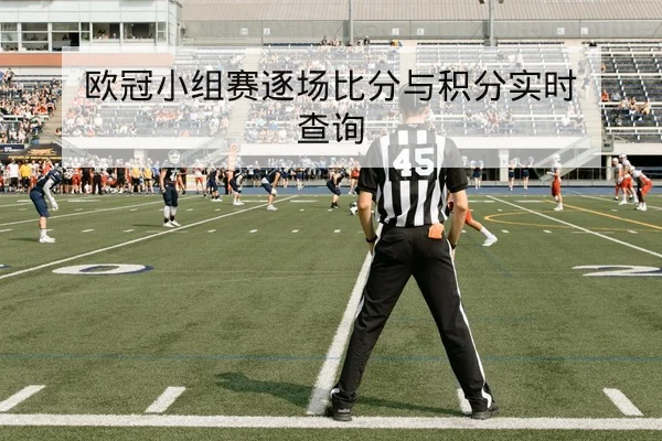 欧冠淘汰赛首回合赛前战术与关键对位