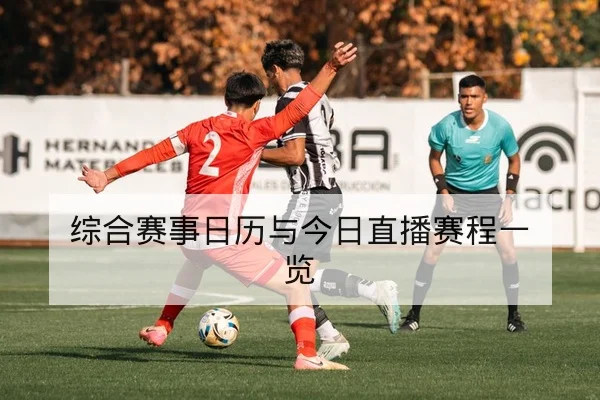 欧冠淘汰赛首回合赛前战术与关键对位