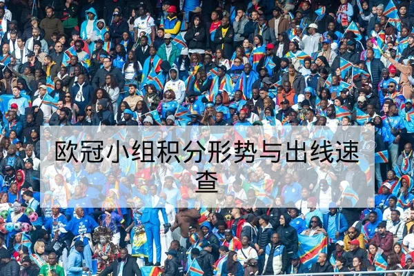 欧冠淘汰赛首回合赛前战术与关键对位