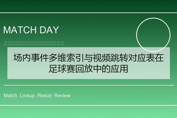 场内事件多维索引与视频跳转对应表在足球赛回放中的应用