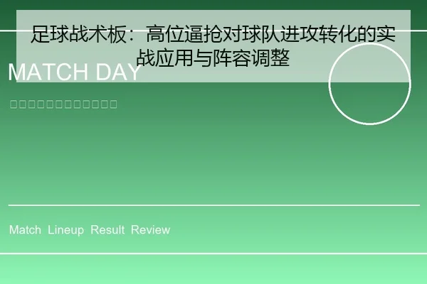 足球战术板：高位逼抢对球队进攻转化的实战应用与阵容调整