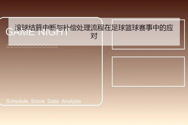 滚球结算中断与补偿处理流程在足球篮球赛事中的应对